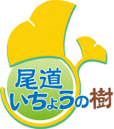 尾道いちょうの樹(尾道市・サービス付き高齢者向け住宅)