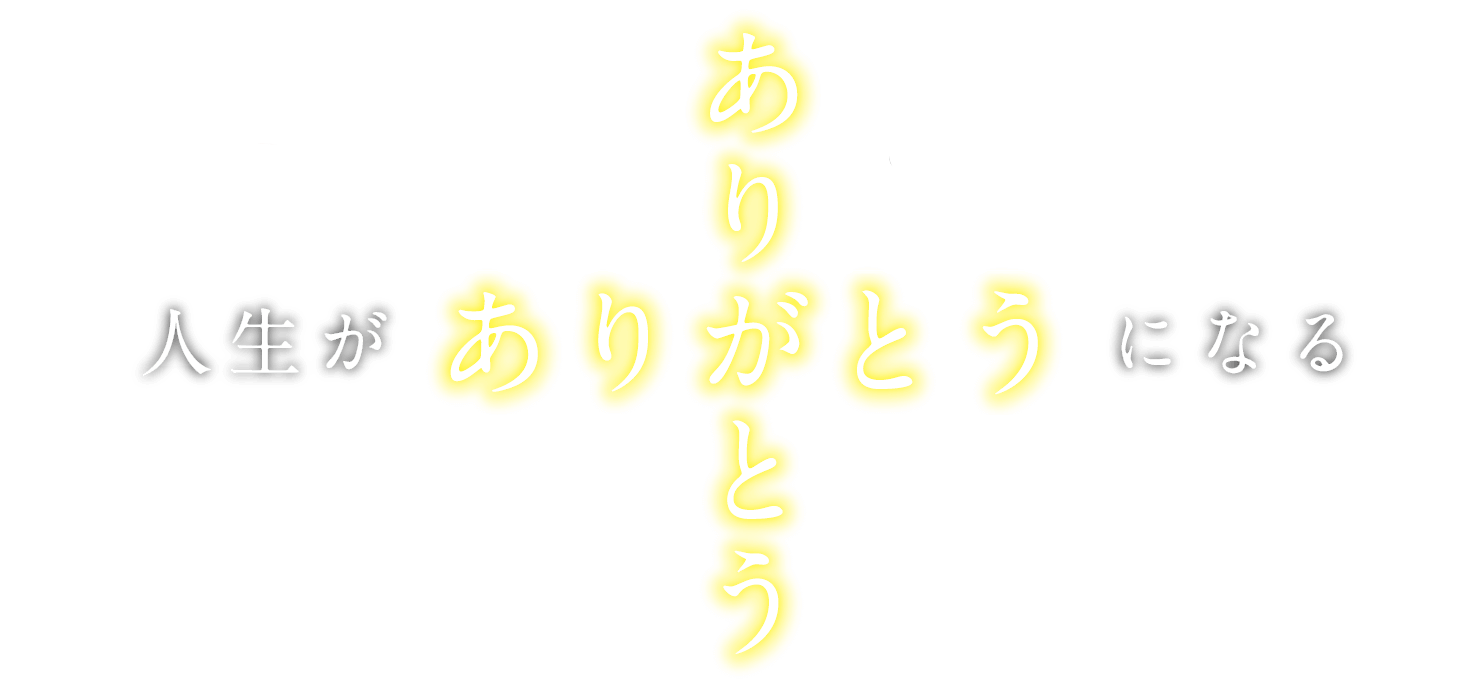 人生がありがとうになる